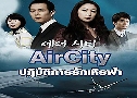 Air City (ԺѵԡѡԹ) (2007)   6  ҡ