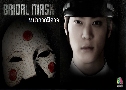 Bridal Mask (˹ҡҡҨ) (2012)   7  ҡ