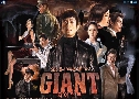 Giant (֡ ֡ʧԵ) (2010)   15  ҡ