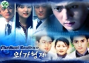Medical Brothers (1997)   3  Ѻ