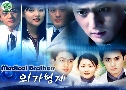 Medical Brothers (1997)   8  Ѻ