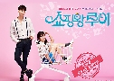 Shopping King Louie (2016)   4  Ѻ