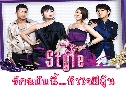 Style (ѡѺ ) (2009)   4  Ѻ