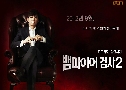 Vampire Prosecutor 2 (2012)   3 蹨 Ѻ