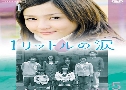 1 Litre of Tears (ѹ֡ӵ˹Ե) (2005)   5 蹨 Ѻ