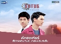 Sotus The Series ҡ¡Ѻ»˹ ( 2559) (ԧ Ҫ -  Ѳ)   4 