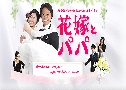 Bride and Father / Hanayome To Papa (лҢ ˹ҡ觧ҹ) (2007)   6  Ѻ