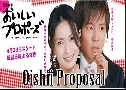 Oishii Proposal (2006)   5  Ѻ