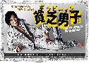 Poor Man / Binbo Danshi (˹ʫ͡ѺԺѵԡҧ˹) (2008)   5  Ѻ