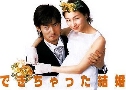 Shotgun Marriage / Dekichatta Kekkon (觧ҹѹй) (2001)   6  ҡ+Ѻ