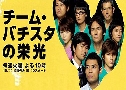 Team Batista No Eiko 1 (ҷʵ ҵѴó 1) (2008)   6  Ѻ