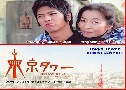 Tokyo Tower (Ѻ ѡ) (2007)   4  Ѻ