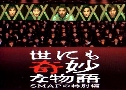 Tales of The Unusual SMAP Special (ԵԾǧ Ѻ SMAP)  2 蹨 Ѻ