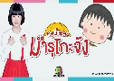 Chibi Maruko-chan (˹ٹ Шѧ)   4  ҡ