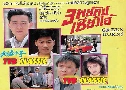 3 Ѥ§ The Greenhorns (1987) (TVB)   4  ҡ