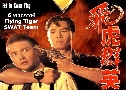 6 С Flying Tiger SWAT Team (1989) (TVB)   4  ҡ