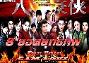 8 ʹط Eight Heroes (2005) (TVB)   6  ҡ