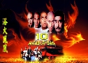 10 ѤԹ Ten Tigers of Guang Dong (1999) (ATV)   4  ҡ