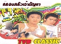 ͺһѭ My Father's Son (1988) (TVB)   4 蹨 ҡ