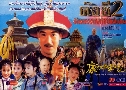 ѧ ѡþôԾԷѡ蹴Թ 2 Emperor Kang Xi's Private Visits 2 (1999)   3  ҡ