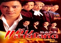 Ե / ١㨡ѭ 1+2 Golden Faith (2002) (TVB)   5 蹨 ҡ