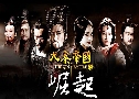 빫ͧ ͧѡþôԼԪԵ 2 The Qin Empire II (2012)   12 蹨 ҡ