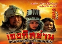 ਧʢҹ ѡþôзҹ蹴Թ Genghis Khan (2005)   3  ҡ