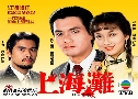 Ҿ§ 1 The Bund 1 (1980) (TVB)   2 蹨 ҡ (鹩Ѻ)