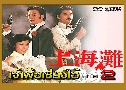 Ҿ§ 2 The Bund 2 (1981) (TVB)   4 蹨 ҡ (鹩Ѻ ҾѴ)