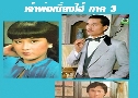 Ҿ§ 3 The Bund 3 (1981) (TVB)   4 蹨 ҡ (鹩Ѻ ҾѴ)