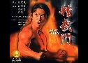 ԹԹ ѧüҴ Fist of Fury (1995) (ATV)   3 蹨 ҡ