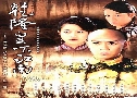 ¹ŧ Ҫѹ Qian Long To Jiang Nan (2003) (CCTV)   3 蹨 ҡ
