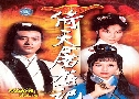 Һѧ¡ The Heaven Sword and Dragon Saber (1978) (TVB)   9  ҡ (鹩Ѻ)