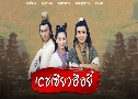 പ 1 The Legendary Siblings 1 (1999)   5 蹨 ҡ (鹩Ѻ)