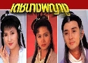 പҧҧ The Serpentine Romance (1990) (TVB)   4 蹨 ҡ