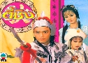 ԧ The Legend of Dik Ching (1985) (TVB)   3 蹨 ҡ