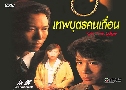 ෾صä͹ On The Edge (1991) (TVB)   5  ҡ