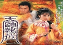 ෾ҨԷķ The Fearless Duo (1984) (TVB)   3 蹨 ҡ