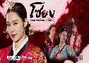 Blooded Palace: The War of Flowers (§ ҧзҹ蹴Թ) (2013)  13  Ѻ