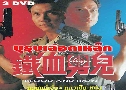 ʹ Blood and Iron (1991) (TVB)   3  ҡ
