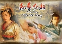 ¹ ҧᴹѧ The Great Empress (2003) (CTS)   5 蹨 ҡ