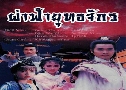 ҿطѡ The War Heroes (1989) (TVB)   6 蹨 ҡ