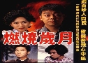 蹴Թѡ蹴Թʹ A Time of Taste (1990) (TVB)   4  ҡ