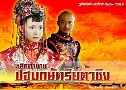 ԡӹҹѵҪԧ Secret History of The Great Grand King (2005)   5  ҡ