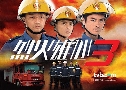ԧá俪Ե 3 Burning Flame 3 (2009) (TVB)   7  ҡ