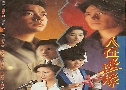 ʹ Challenge of Life (1990) (TVB)   4  ҡ (鹩Ѻ)