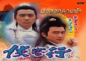 ѧ÷¿ Ode To Gallantry (1989) (TVB)   2 蹨 ҡ (鹩Ѻ)