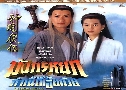 ѧ¡ ͹ Դ¡ (1995) (TVB)   4  ҡ (鹩Ѻ)