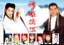 ѧ¡ 2 طԹ (The Return of The Condor Heroes) (1998)   5 蹨 ҡ