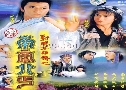 ѧ¡ ͹ ֡ͧطѡ (1994) (TVB)   2  ҡ (鹩Ѻ)